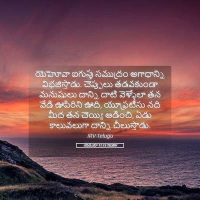 Picture 05 - యెషయా 11:15 TELIRV - యెహోవా ఐగుప్తు - Bible Verse Picture
