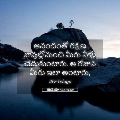 Picture 05 - యెషయా 12:3 TELIRV - ఆనందంతో రక్షణ - Bible Verse Picture