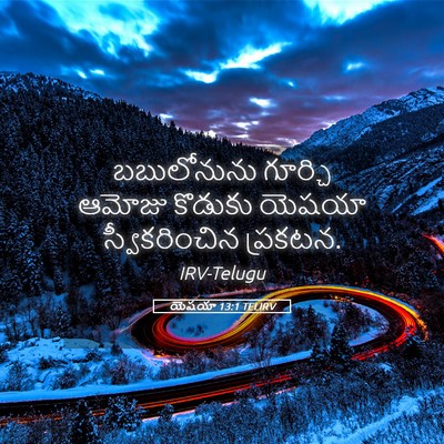 Picture 05 - యెషయా 13:1 TELIRV - బబులోనును గూర్చి - Bible Verse Picture