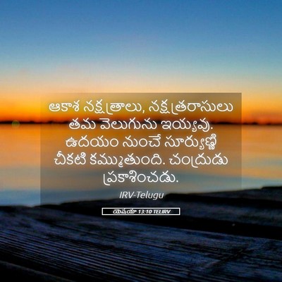 Picture 05 - యెషయా 13:10 TELIRV - ఆకాశ నక్షత్రాలు, - Bible Verse Picture