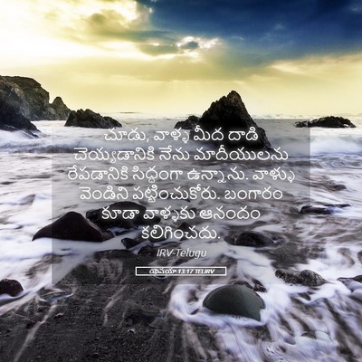 Picture 05 - యెషయా 13:17 TELIRV - చూడు, వాళ్ళ మీద - Bible Verse Picture