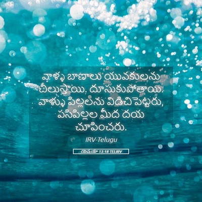 Picture 05 - యెషయా 13:18 TELIRV - వాళ్ళ బాణాలు - Bible Verse Picture