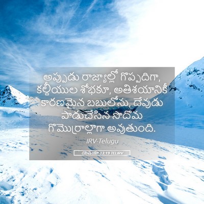 Picture 05 - యెషయా 13:19 TELIRV - అప్పుడు - Bible Verse Picture