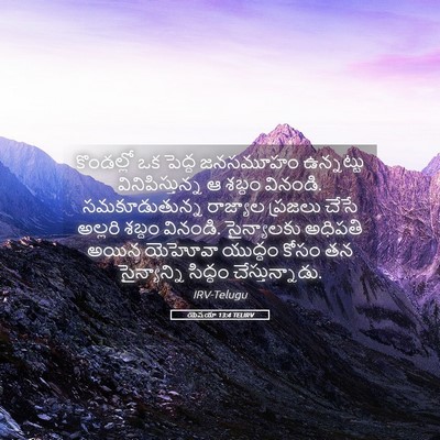 Picture 05 - యెషయా 13:4 TELIRV - కొండల్లో ఒక పెద్ద - Bible Verse Picture