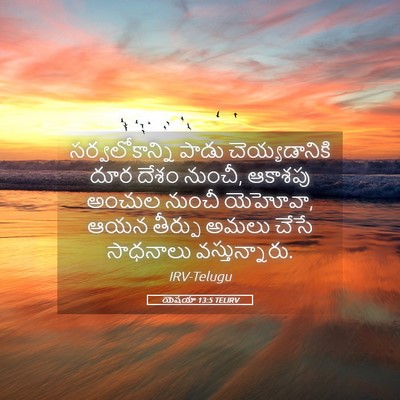 Picture 05 - యెషయా 13:5 TELIRV - సర్వలోకాన్ని పాడు - Bible Verse Picture