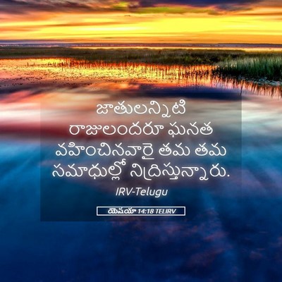 Picture 05 - యెషయా 14:18 TELIRV - జాతులన్నిటి - Bible Verse Picture