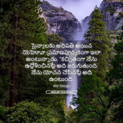 Picture 05 - యెషయా 14:24 TELIRV - సైన్యాలకు అధిపతి - Bible Verse Picture