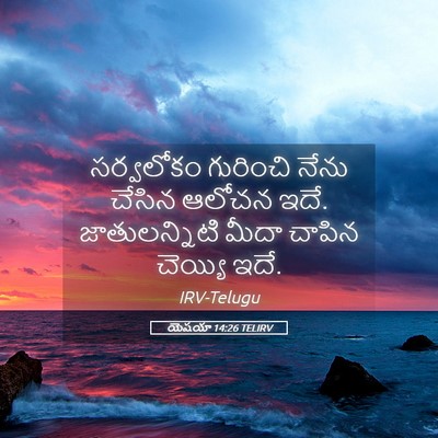 Picture 05 - యెషయా 14:26 TELIRV - సర్వలోకం గురించి - Bible Verse Picture
