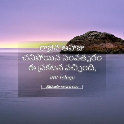 Picture 05 - యెషయా 14:28 TELIRV - రాజైన ఆహాజు - Bible Verse Picture