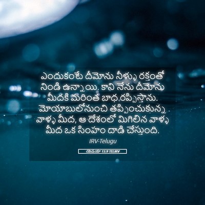 Picture 05 - యెషయా 15:9 TELIRV - ఎందుకంటే దీమోను - Bible Verse Picture