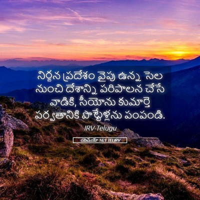Picture 05 - యెషయా 16:1 TELIRV - నిర్జన ప్రదేశం - Bible Verse Picture