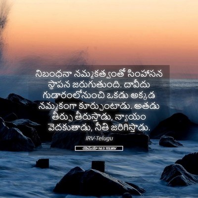 Picture 05 - యెషయా 16:5 TELIRV - నిబంధనా - Bible Verse Picture