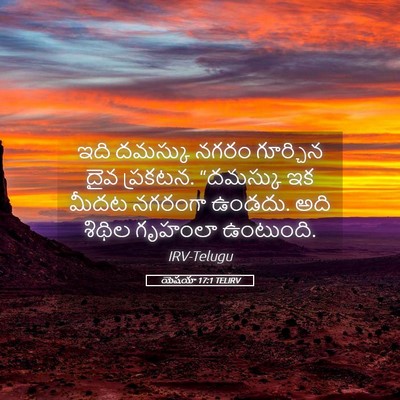Picture 05 - యెషయా 17:1 TELIRV - ఇది దమస్కు నగరం - Bible Verse Picture