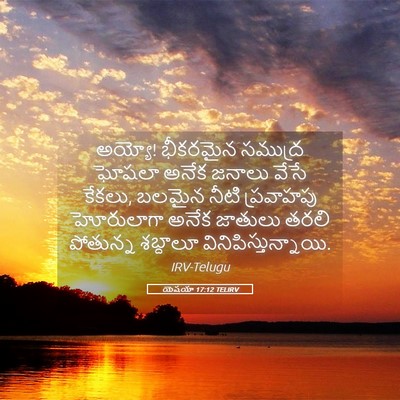 Picture 05 - యెషయా 17:12 TELIRV - అయ్యో! భీకరమైన - Bible Verse Picture