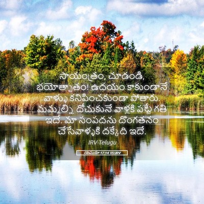 Picture 05 - యెషయా 17:14 TELIRV - సాయంత్రం, చూడండి, - Bible Verse Picture