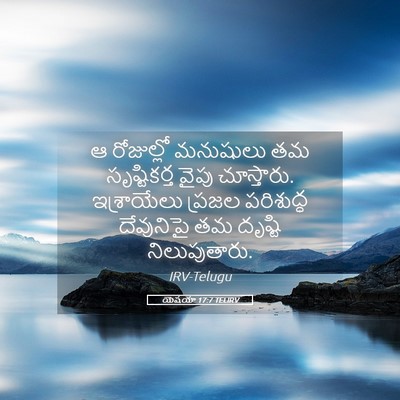 Picture 05 - యెషయా 17:7 TELIRV - ఆ రోజుల్లో - Bible Verse Picture