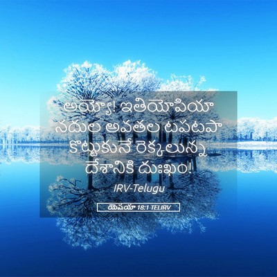 Picture 05 - యెషయా 18:1 TELIRV - అయ్యో! ఇతియోపియా - Bible Verse Picture