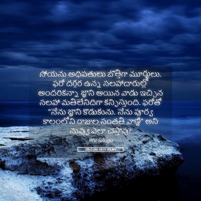 Picture 05 - యెషయా 19:11 TELIRV - సోయను అధిపతులు - Bible Verse Picture
