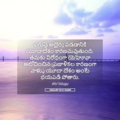 Picture 05 - యెషయా 19:17 TELIRV - ఐగుప్తు అధైర్య - Bible Verse Picture