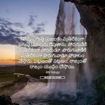 Picture 05 - యెషయా 19:2 TELIRV - “నేను ఐగుప్తు - Bible Verse Picture