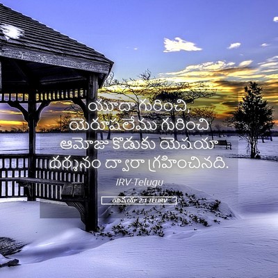 Picture 05 - యెషయా 2:1 TELIRV - యూదా గురించి, - Bible Verse Picture