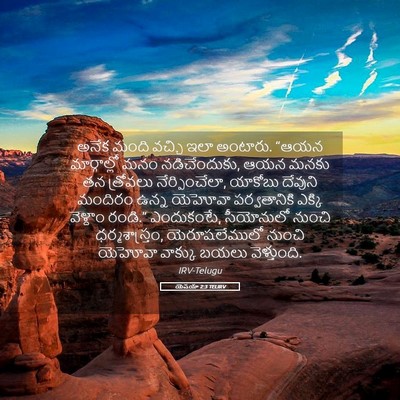 Picture 05 - యెషయా 2:3 TELIRV - అనేక మంది వచ్చి - Bible Verse Picture