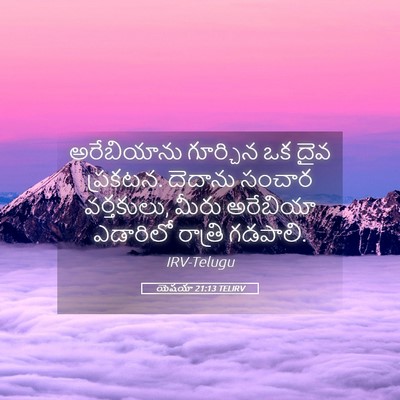 Picture 05 - యెషయా 21:13 TELIRV - అరేబియాను గూర్చిన - Bible Verse Picture