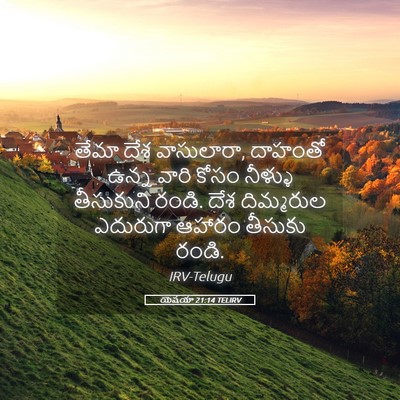 Picture 05 - యెషయా 21:14 TELIRV - తేమా దేశ వాసులారా, - Bible Verse Picture