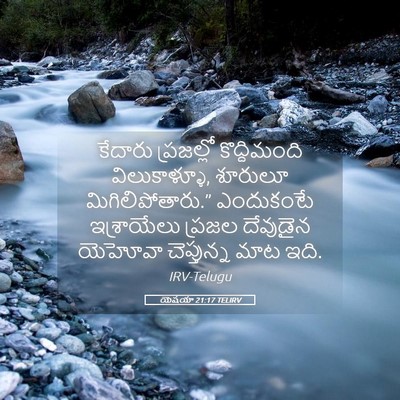 Picture 05 - యెషయా 21:17 TELIRV - కేదారు ప్రజల్లో - Bible Verse Picture