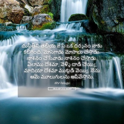 Picture 05 - యెషయా 21:2 TELIRV - దుస్థితిని తెలియ - Bible Verse Picture