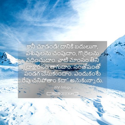 Picture 05 - యెషయా 22:13 TELIRV - కానీ చూడండి! - Bible Verse Picture