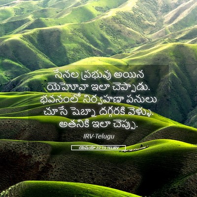 Picture 05 - యెషయా 22:15 TELIRV - సేనల ప్రభువు అయిన - Bible Verse Picture
