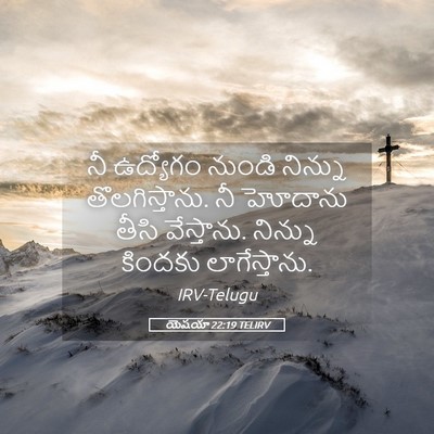 Picture 05 - యెషయా 22:19 TELIRV - నీ ఉద్యోగం నుండి - Bible Verse Picture