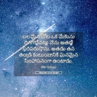 Picture 05 - యెషయా 22:23 TELIRV - బలమైన చోట ఒక - Bible Verse Picture