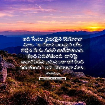 Picture 05 - యెషయా 22:25 TELIRV - ఇది సేనల ప్రభువైన - Bible Verse Picture