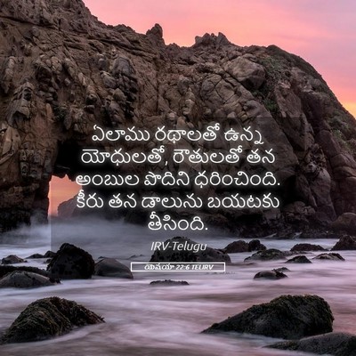 Picture 05 - యెషయా 22:6 TELIRV - ఏలాము రథాలతో ఉన్న - Bible Verse Picture