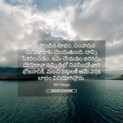 Picture 05 - యెషయా 23:18 TELIRV - ఆమె పొందిన లాభం, - Bible Verse Picture