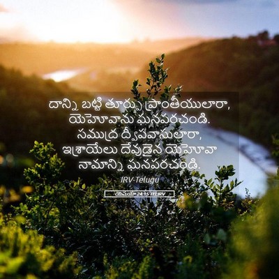 Picture 05 - యెషయా 24:15 TELIRV - దాన్ని బట్టి - Bible Verse Picture