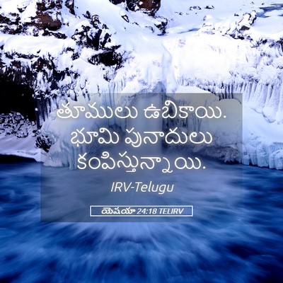 Picture 05 - యెషయా 24:18 TELIRV - తూములు ఉబికాయి. - Bible Verse Picture