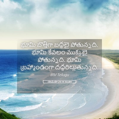 Picture 05 - యెషయా 24:19 TELIRV - భూమి బొత్తిగా - Bible Verse Picture