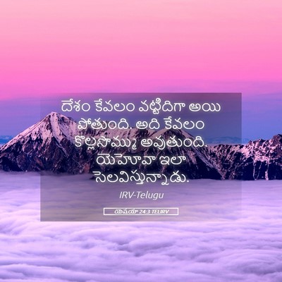 Picture 05 - యెషయా 24:3 TELIRV - దేశం కేవలం - Bible Verse Picture