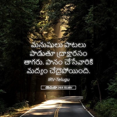 Picture 05 - యెషయా 24:9 TELIRV - మనుషులు పాటలు - Bible Verse Picture