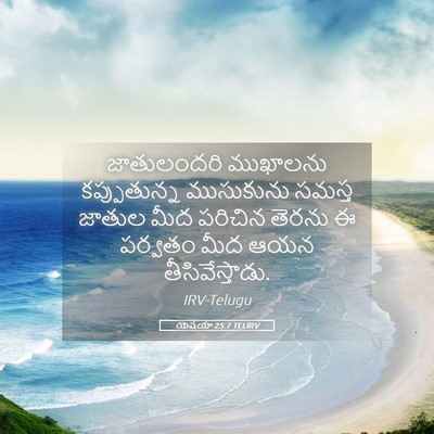 Picture 05 - యెషయా 25:7 TELIRV - జాతులందరి ముఖాలను - Bible Verse Picture