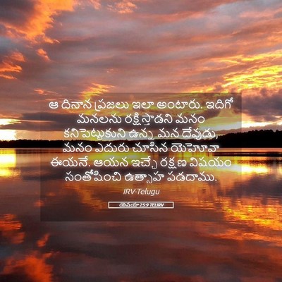 Picture 05 - యెషయా 25:9 TELIRV - ఆ దినాన ప్రజలు ఇలా - Bible Verse Picture