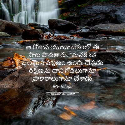 Picture 05 - యెషయా 26:1 TELIRV - ఆ రోజున యూదా - Bible Verse Picture