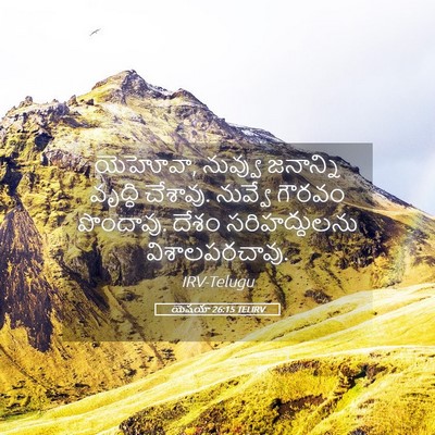 Picture 05 - యెషయా 26:15 TELIRV - యెహోవా, నువ్వు - Bible Verse Picture