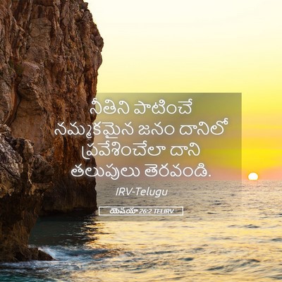 Picture 05 - యెషయా 26:2 TELIRV - నీతిని పాటించే - Bible Verse Picture