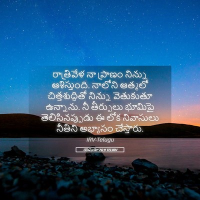 Picture 05 - యెషయా 26:9 TELIRV - రాత్రివేళ నా - Bible Verse Picture