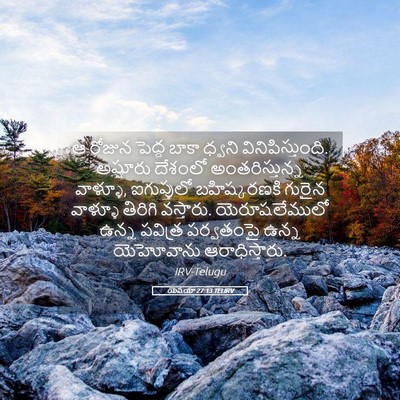 Picture 05 - యెషయా 27:13 TELIRV - ఆ రోజున పెద్ద బాకా - Bible Verse Picture