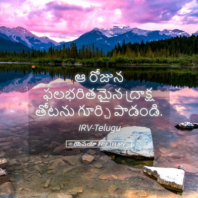 Picture 05 - యెషయా 27:2 TELIRV - ఆ రోజున ఫలభరితమైన - Bible Verse Picture